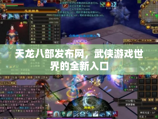 天龙八部发布网，武侠游戏世界的全新入口