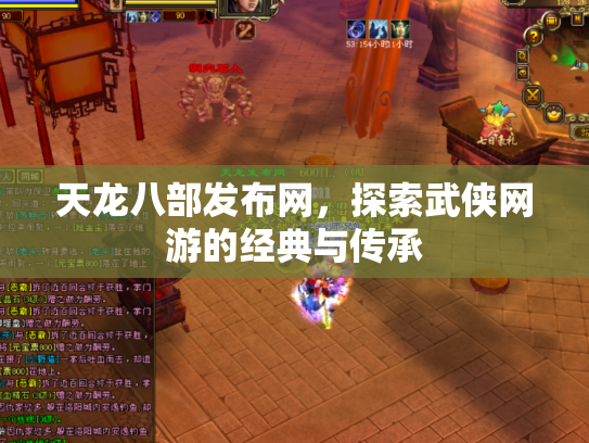 天龙八部发布网，探索武侠网游的经典与传承