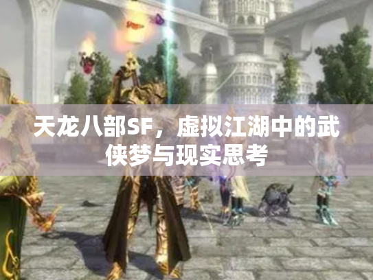 天龙八部SF，虚拟江湖中的武侠梦与现实思考