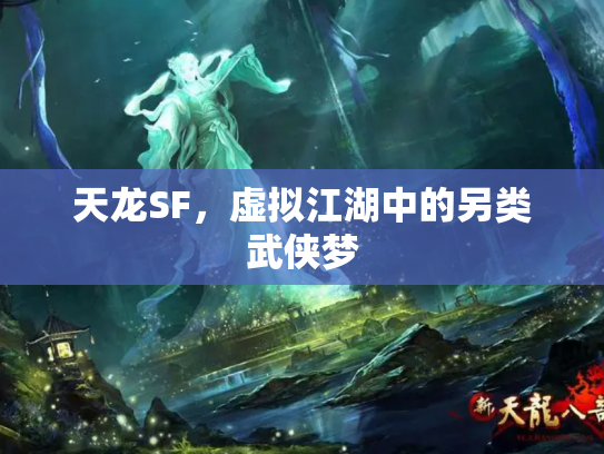 天龙SF，虚拟江湖中的另类武侠梦
