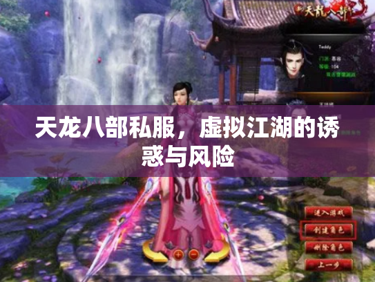 天龙八部私服，虚拟江湖的诱惑与风险