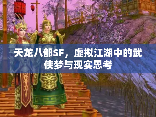 天龙八部SF，虚拟江湖中的武侠梦与现实思考