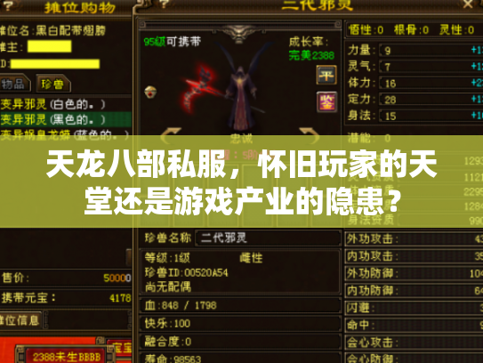 天龙八部私服，怀旧玩家的天堂还是游戏产业的隐患？