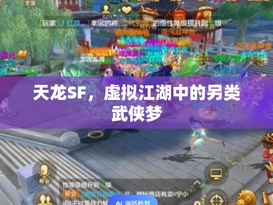 天龙SF，虚拟江湖中的另类武侠梦