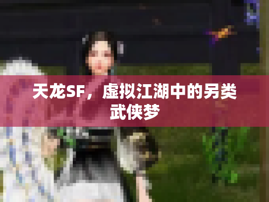 天龙SF，虚拟江湖中的另类武侠梦