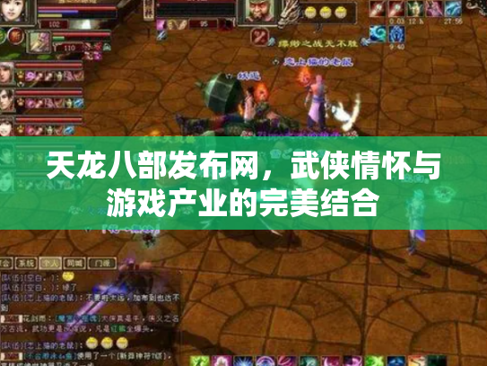 天龙八部发布网，武侠情怀与游戏产业的完美结合