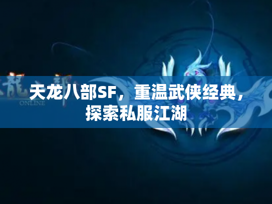 天龙八部SF，重温武侠经典，探索私服江湖