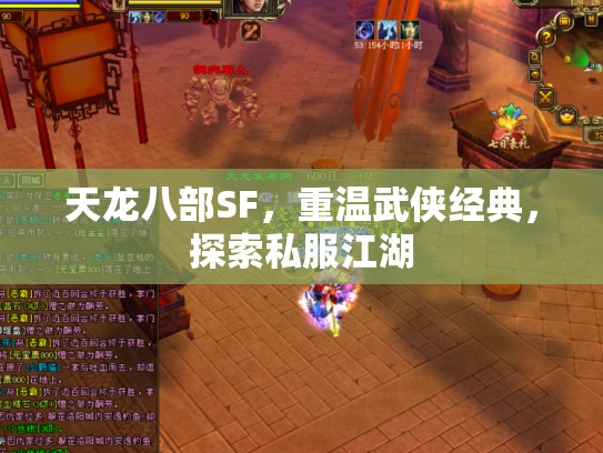 天龙八部SF，重温武侠经典，探索私服江湖