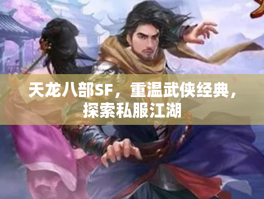 天龙八部SF，重温武侠经典，探索私服江湖