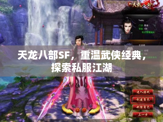 天龙八部SF，重温武侠经典，探索私服江湖