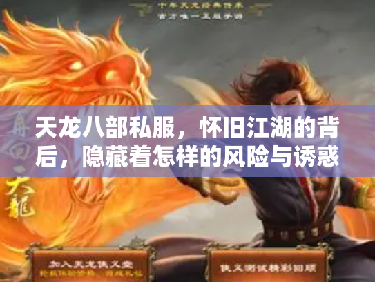 天龙八部私服，怀旧江湖的背后，隐藏着怎样的风险与诱惑？