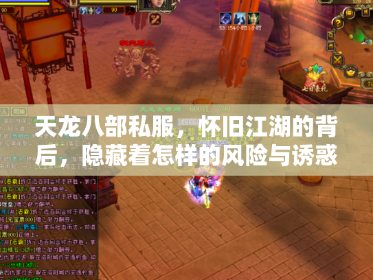天龙八部私服，怀旧江湖的背后，隐藏着怎样的风险与诱惑？