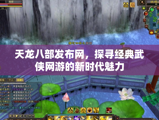 天龙八部发布网，探寻经典武侠网游的新时代魅力
