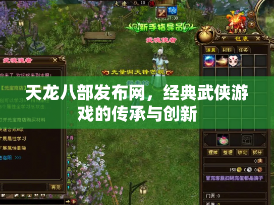 天龙八部发布网，经典武侠游戏的传承与创新