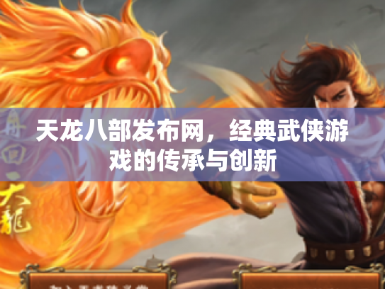 天龙八部发布网，经典武侠游戏的传承与创新