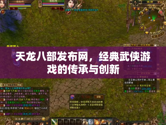 天龙八部发布网，经典武侠游戏的传承与创新