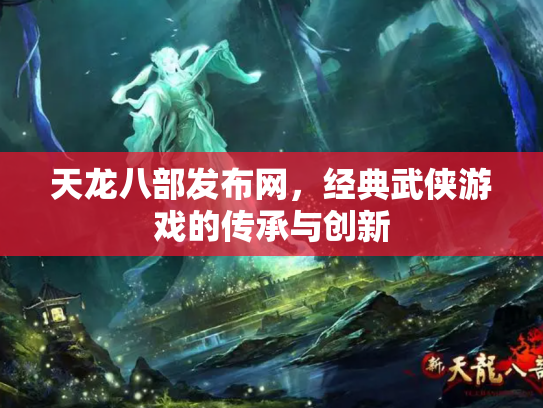 天龙八部发布网，经典武侠游戏的传承与创新