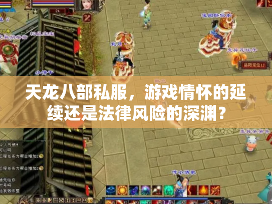 天龙八部私服，游戏情怀的延续还是法律风险的深渊？