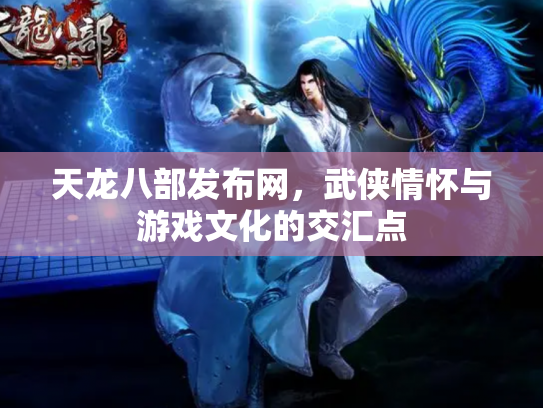 天龙八部发布网，武侠情怀与游戏文化的交汇点