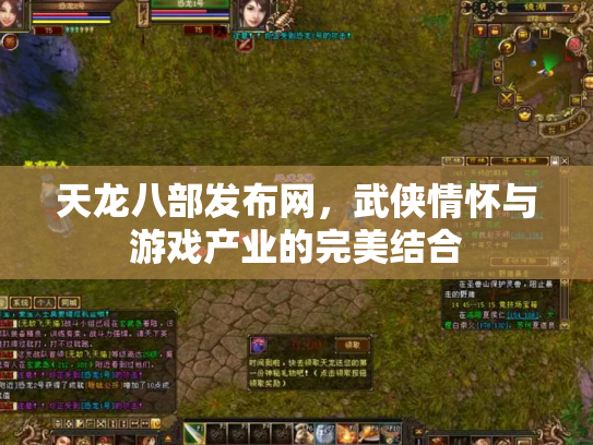 天龙八部发布网，武侠情怀与游戏产业的完美结合