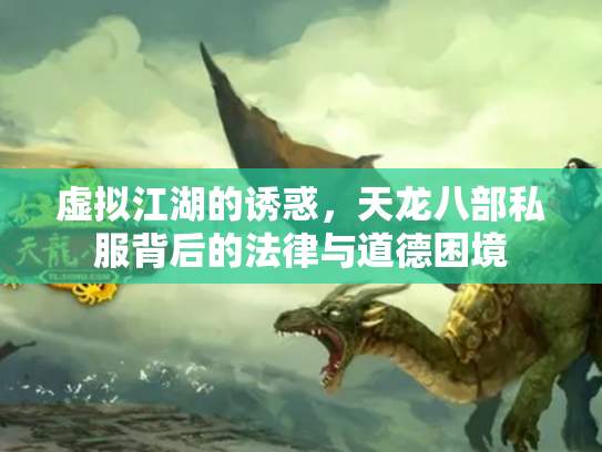 虚拟江湖的诱惑，天龙八部私服背后的法律与道德困境