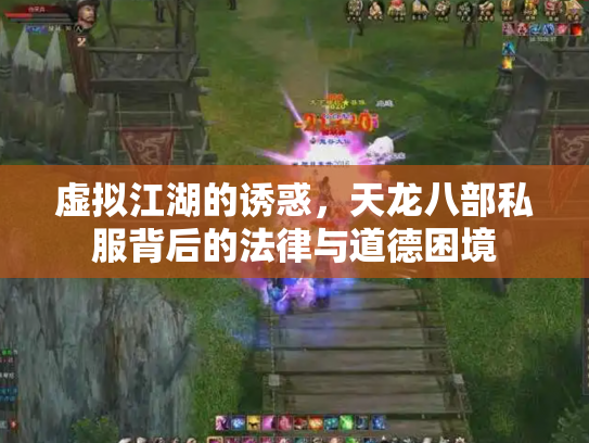 虚拟江湖的诱惑，天龙八部私服背后的法律与道德困境