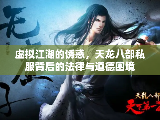 虚拟江湖的诱惑，天龙八部私服背后的法律与道德困境