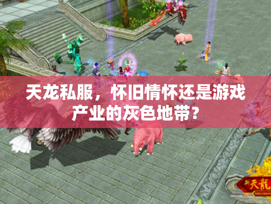 天龙私服，怀旧情怀还是游戏产业的灰色地带？