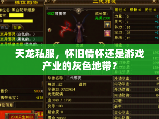 天龙私服，怀旧情怀还是游戏产业的灰色地带？