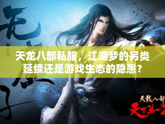 天龙八部私服，江湖梦的另类延续还是游戏生态的隐患？