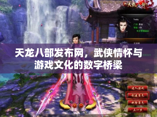天龙八部发布网，武侠情怀与游戏文化的数字桥梁