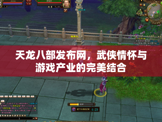 天龙八部发布网，武侠情怀与游戏产业的完美结合
