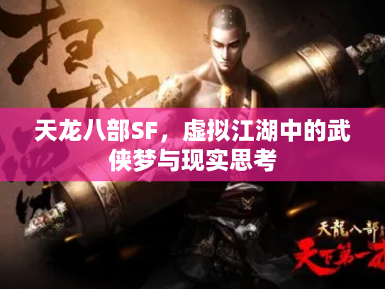 天龙八部SF，虚拟江湖中的武侠梦与现实思考
