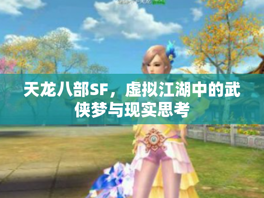 天龙八部SF，虚拟江湖中的武侠梦与现实思考