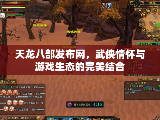 天龙八部发布网，武侠情怀与游戏生态的完美结合