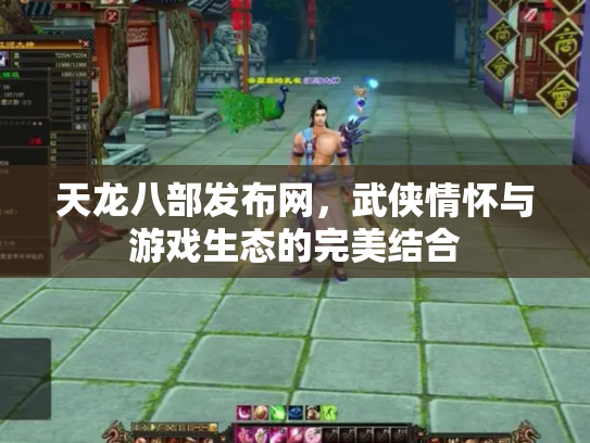 天龙八部发布网，武侠情怀与游戏生态的完美结合