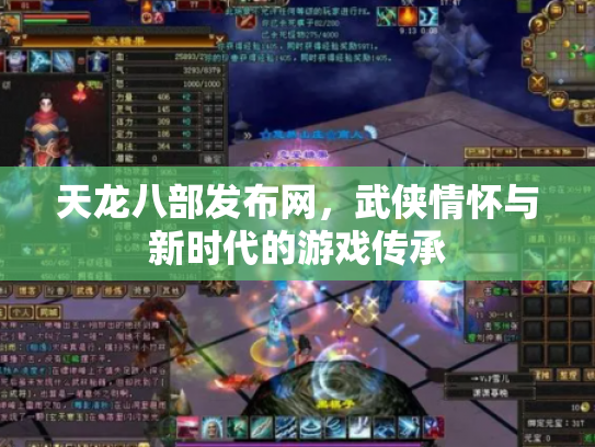 天龙八部发布网，武侠情怀与新时代的游戏传承