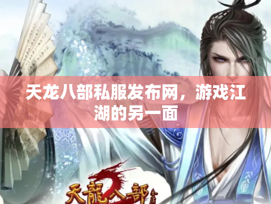 天龙八部私服发布网，游戏江湖的另一面