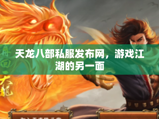 天龙八部私服发布网，游戏江湖的另一面