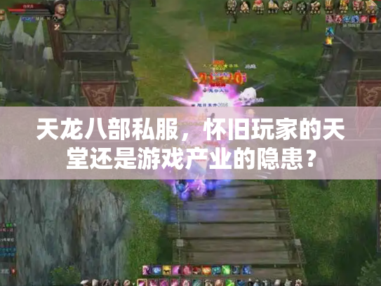 天龙八部私服，怀旧玩家的天堂还是游戏产业的隐患？
