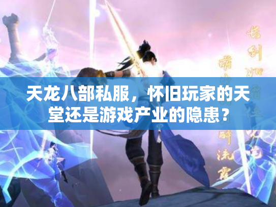 天龙八部私服，怀旧玩家的天堂还是游戏产业的隐患？