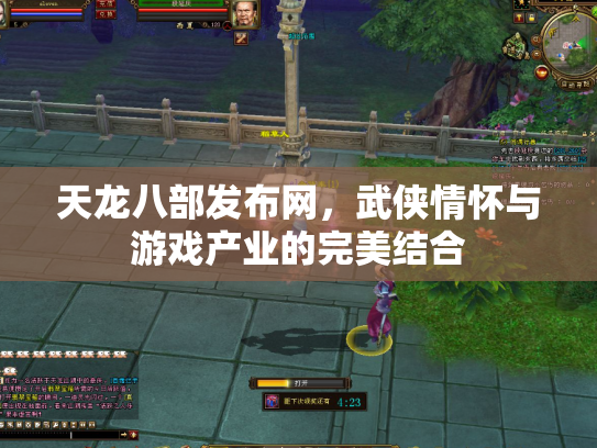 天龙八部发布网，武侠情怀与游戏产业的完美结合