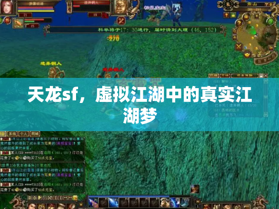 天龙sf，虚拟江湖中的真实江湖梦