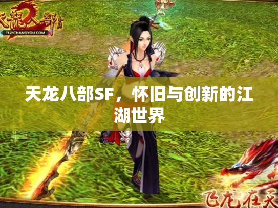 天龙八部SF，怀旧与创新的江湖世界