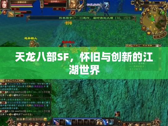天龙八部SF，怀旧与创新的江湖世界