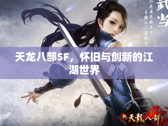 天龙八部SF，怀旧与创新的江湖世界