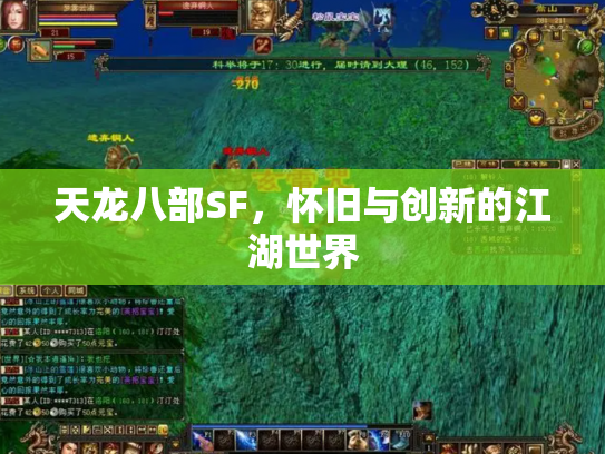 天龙八部SF，怀旧与创新的江湖世界