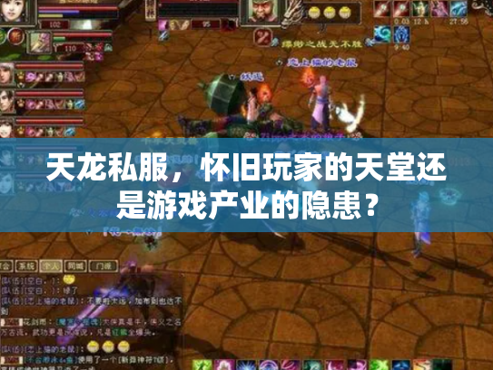 天龙私服，怀旧玩家的天堂还是游戏产业的隐患？