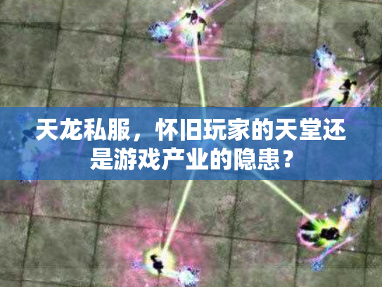 天龙私服，怀旧玩家的天堂还是游戏产业的隐患？