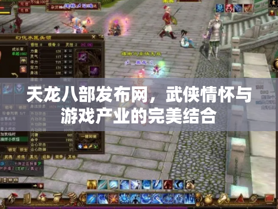 天龙八部发布网，武侠情怀与游戏产业的完美结合